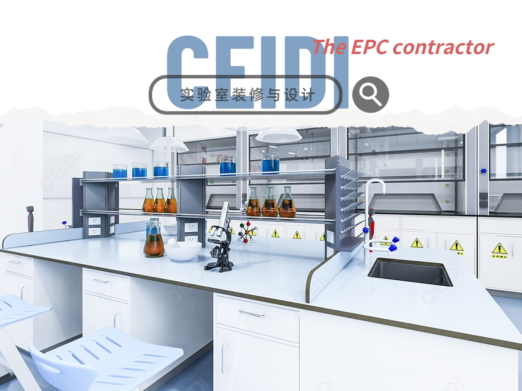 材料實驗室設計要點及建設經驗總結  CEIDI西遞