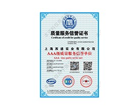 質(zhì)量服務(wù)信譽證書