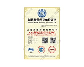 誠信經(jīng)營示范單位證書