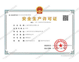 安全生產(chǎn)許可證